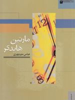 مارتین هایدگر جهان اندیشه (3) | عباس منوچهری