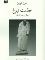 عظمت نبوغ (زندگی پرشور بالزاک) زندگی پرشور بالزاک
 | لئون تورن