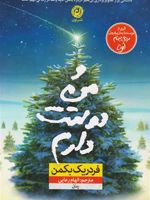و من دوستت دارم  | فردریک بکمن
