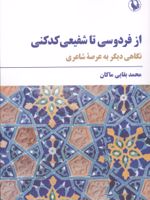 از فردوسی تا شفیعی کدکنی نگاهی دیگر به عرصه شاعری | محمد بقایی (ماکان)