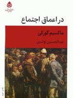 در اعماق اجتماع  | ماکسیم گورکی