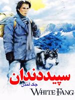 سپید دندان  | جک لندن