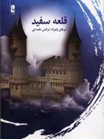 قلعه سفید  | اورهان پاموک