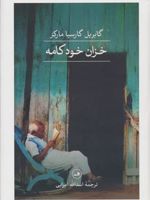 خزان خودکامه  | گابریل گارسیا مارکز