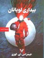 بیداری لویاتان مجموعه گستره 1 | جیمز اس ای کوری