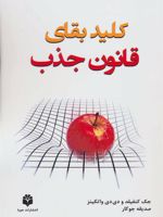 کلید بقای قانون جذب  | جک کنفیلد