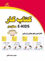 کتاب کار ekids - سطح دو  | سپیده ذاکری