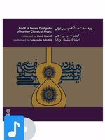 آلبوم موسیقی ردیف هفت دستگاه موسیقی ایرانی 