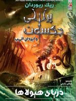 دریای هیولاها پرسی جکسون و ایزدان المپ 2 
 | ریک ریوردن