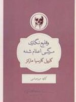 وقایع نگاری مرگی اعلام شده  | گابریل گارسیا مارکز