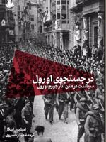 در جستجوی اورول سیاست در متن آثار جورج اورول | استیون اینگل