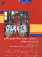 سرمایه در سده ی بیست و یکم توماس پیکتی و هزارتوی سرمایه داری | مجموعه ی نویسندگان-دیوید هاروی