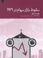 سقوط بازار سهام در 1929  | برندا لانگ