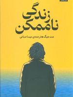 زندگی ناممکن  | مت هیگ