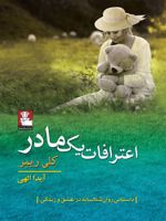 اعترافات یک مادر داستانی روانشناسانه در عشق و زندگی | کلی ریمر