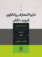 دایره المعارف روانکاوی فروید لکان طرح مقدماتی - جلد اول: الف | کرامت موللی