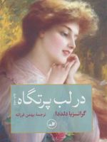 در لب پرتگاه  | گراتزیا دلددا