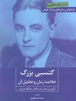 گتسبی بزرگ خلاصه رمان و تحلیل آن | گروهی از دانش آموختگان دانشگاه هاروارد-اف اسکات فیتزجرالد