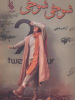 شوخی شوخی  | آرام رضایی