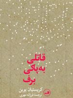 قاتلی به پاکی برف  | کریستین بوبن