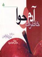 خاطرات آدم و حوا  | مارک تواین