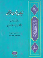 زبان پژوهی قرآن  | مصطفی رحیمی نیا-سید مهدی حسین زاده
