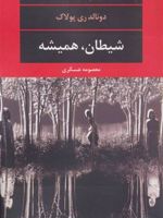شیطان، همیشه  | دونالد ری پولاک