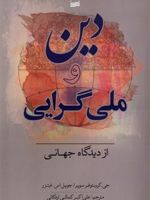 دین و ملی گرایی از دیدگاه جهانی  | جی کریستوفر سوپر