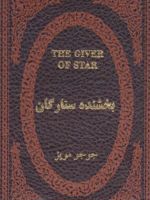 بخشنده ستارگان  | جوجو مویز