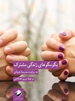 بگو مگو های زندگی مشترک به روایت مدرسۀ دوباتن  | آلن دوباتن-مدرسه زندگی