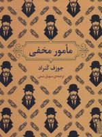 مامور مخفی  | جوزف کنراد