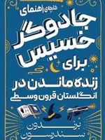 کتابچه راهنمای جادوگر خسیس در انگلستان قرون وسطی  | برندون سندرسون
