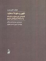 ظهور و سقوط استعاره فلسفه غیرمعرفت شناسانه و استعلاستیزانه تاریخ | فرانک انکرسمیت