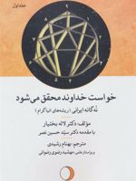 خواست خداوند محقق می شود 1 (نه گانه ایرانی (ریشه های انیاگرام))
 | لاله بختیار