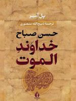 خداوند الموت (جلد سخت)  | پل آمیر