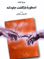 اسطوره بازگشت جاودانه  | میرچا الیاده