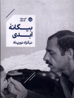 بیگانه ابدی  | نیکزاد نورپناه