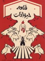 قلعه حیوانات  | جورج اورول