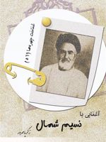 آشنایی با نسیم شمال شناخت چهره ها 56 | زکریا مهرور