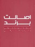 اصالت برند  | سهراب وثوقی