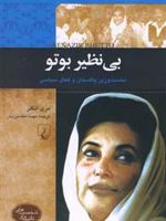 بی نظیر بوتو  | مری انگلر