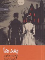 بعدها  | ادیت وارتون