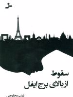 سقوط از بالای برج ایفل  | زینب محلوجی