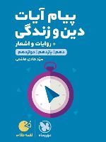 پیام آیات دین و زندگی لقمه طلایی 