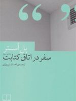 سفر در اتاق کتابت  | پل استر
