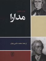مدارا  | بیژن شاهین