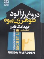 دروغ راز آلود شوهر زن بیوه  | فریدا مک فادن
