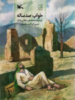 خواب صد ساله  | محمدعلی دهقانی (1344)