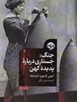 جنگ جستاری درباره پدیده کهن | ای سی گریلینگ