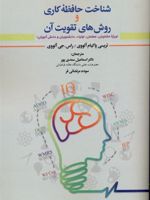 شناخت حافظه کاری و روش های تقویت آن  | تریسی پکم آلووی